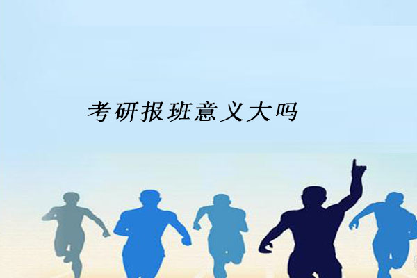 考研报班